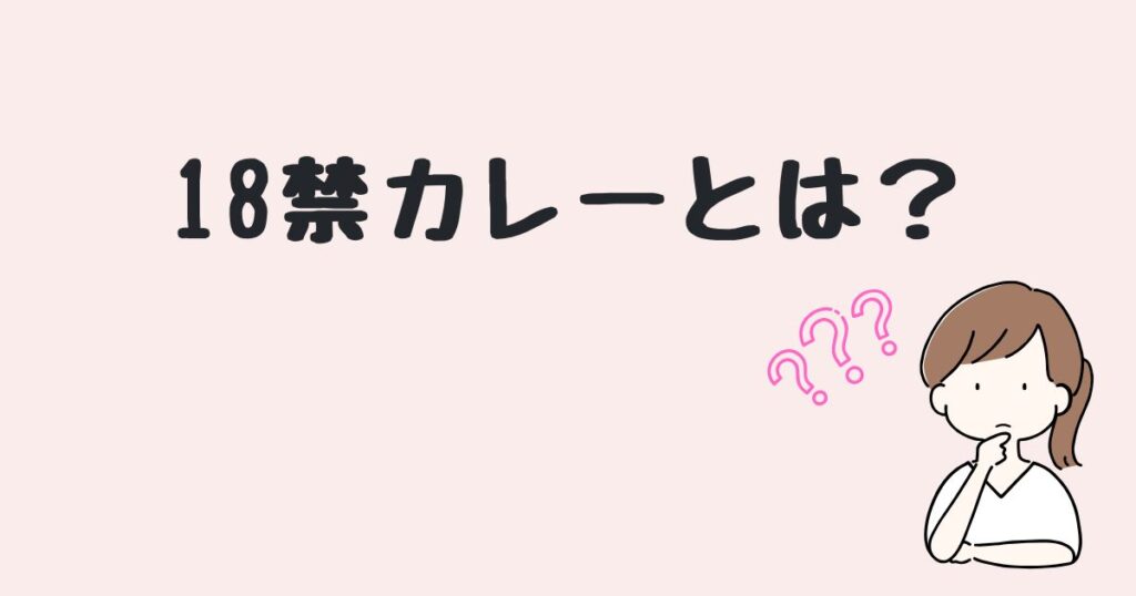 18禁カレー　どこで売ってる